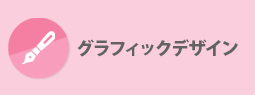 グラフィックデザイン
