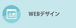 ウェブデザイン