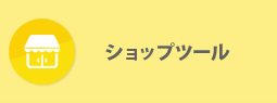 ショップツール