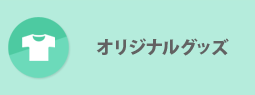 オリジナルグッズ