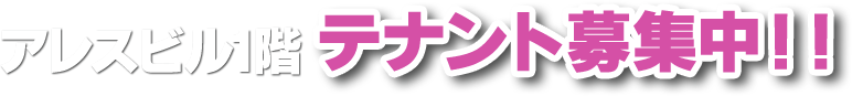 アレスビル1階テナント募集中！