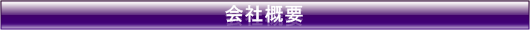 会社概要