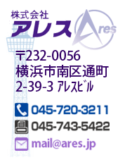 株式会社アレス/横浜市南区通町2-39-3アレスビル/TEL045-720-3211