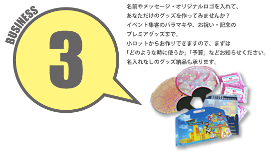 オリジナルグッズ制作