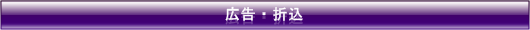 広告・折込