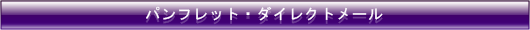 パンフレット・ダイレクトメール
