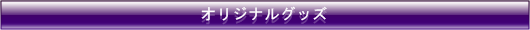 オリジナルグッズ